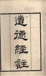 粤雅堂丛书  134  道德真经注