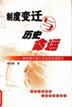 制度变迁与历史命运  转轨期中国小农经济改造研究