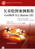 矢量绘图案例教程  CorelDRAW X3&Illustrator CS3