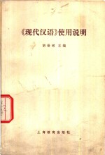 现代汉语使用说明