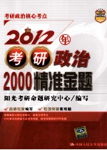 2012年考研政治200精准金题