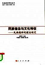 民族信念<em>与</em><em>文化</em>特征  民族<em>精神</em><em>的</em>理论研究