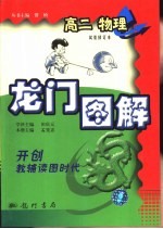 龙门图解  高二物理  试验修订本