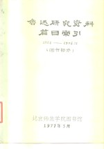 鲁迅研究资料篇目索引  <em>图书</em>部分  1966-1976.11