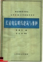 长途电信明线建筑<em>与</em><em>维护</em>