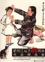 郭<em>同江</em>从艺六十五周年作品精选集