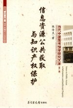 信息资源公共获取与<em><em>知识</em><em>产权</em></em><em>保护</em>