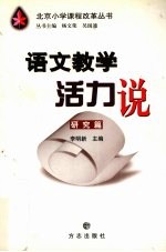 语文教学活力说  研究篇