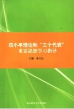 <em>邓<em>小平</em></em>理论和“三个代表”重要思想学习指导