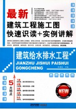 最新建筑工程施工图快速识读+实例讲解  建筑给水排水工程