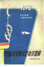 <em>技艺</em>运动竞赛规定动作图解  1973年