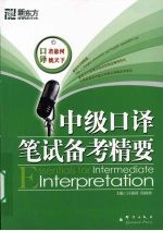 中级<em>口译</em>笔试备考精要