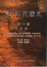 辽·五代<em>演义</em>  第1部  上集