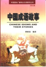中国成语故事  英文版
