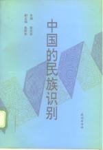 中国的民族识别