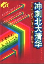 10省市名师全程助学、助考新兵法  冲刺北大清华  高考语文第一轮复习突破