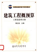 建筑工程概预算  工程量清单计价