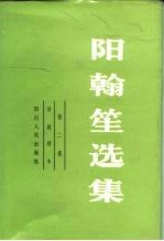 阳<em>翰笙</em>选集  第二卷  话剧剧本