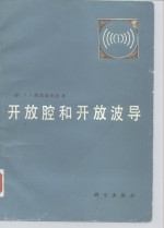 开放腔和开放波导
