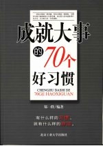成就大事的70个好习惯