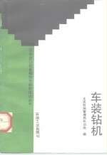 车装钻机