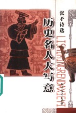 历史<em>名</em>人大写意  张矛<em>诗选</em>