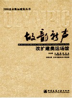 故韵新声  改扩建奥运场馆