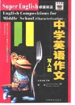 中学英语作文  写人篇
