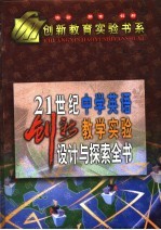 21世纪中学英语创新教学实验设计与探索全书  下