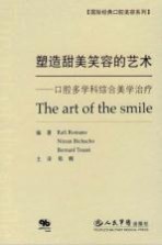 塑造甜<em>美</em>笑容的艺术  口腔多学科综合<em>美</em>学治疗