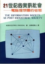 21世纪的资讯社会  电脑理想国的省思