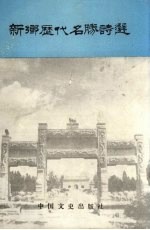<em>新乡</em>文史资料  第6辑  <em>新乡</em>历代名胜诗选