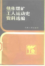 焦作煤矿工人运动史资料选<em>编</em>