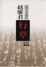 中国当代书法名家字帖  赵<em>雁君</em>行草篇