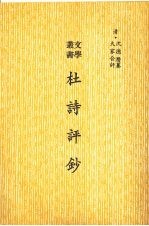 杜诗评钞  影印本