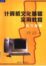计算机文化<em>基础</em><em>实用</em><em>教程</em>实习指导