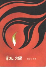 红烛  短篇小说集