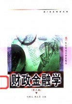 财政金融学  第3版