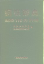 钢铁辞典
