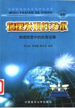 物理发现的艺术  物理探索中的机智运筹