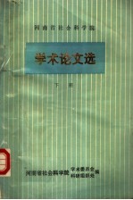 <em>河南</em>省社会科学院  学术论文选  下