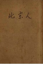 北京人  三幕话剧