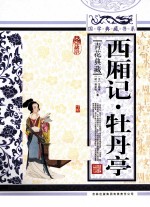 西厢记;牡丹亭  青花典藏珍藏版