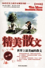 精美散文  世界上最美的散文  中国卷  第1辑