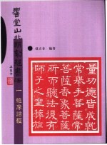 河北响堂山北朝刻经书法  1  维摩诘经