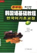 韩国语基础教程  下  最新版