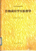 作物栽培<em>学</em><em>实验</em>指导