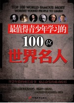 最值得青少年学习的100位世界名人