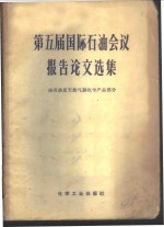 第五届国际石油会议报告论文选集  由石油及天然气制化学产品部分