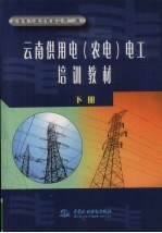 云南供用电  农电  电工培训教材  下